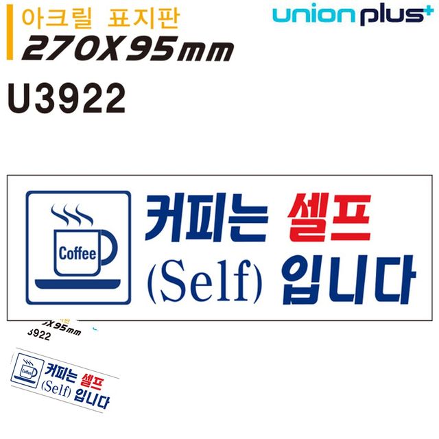 식당셀프글자 셀프안내판 표지판 아크릴 커피는셀프입니다 270x95mm