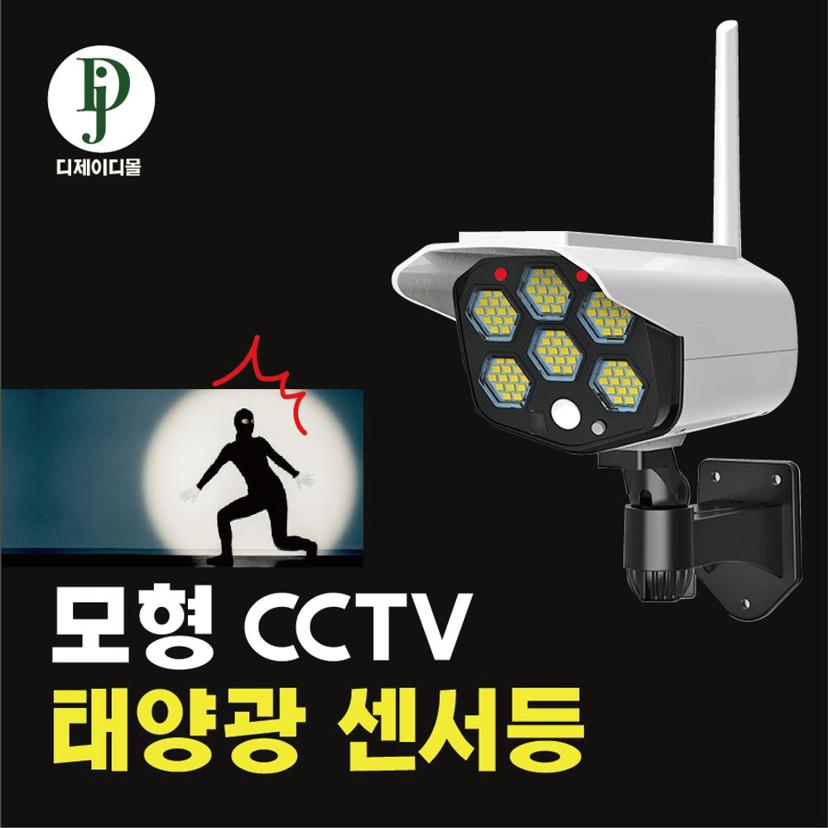 CCTV 모형 태양광 충전 센서등 - 범죄 예방 리모컨 조명