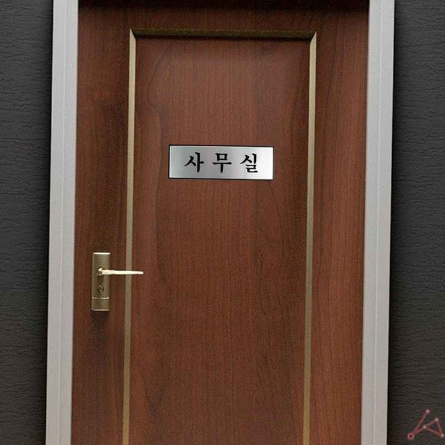 알루미늄 명판 사무실 표지판, 표찰 디자인 문패