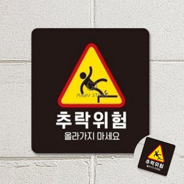 경고문 위험표지판 추락위험 표지판 22x22cm