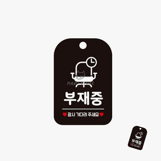 외출중표지판 문팻말 부재중 표지판 블랙