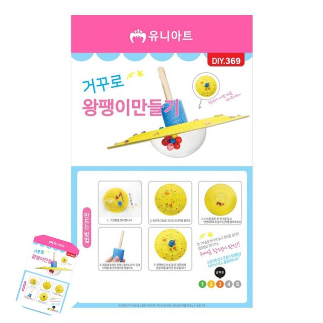 미술교육 미술놀이 거꾸로왕팽이 만들기