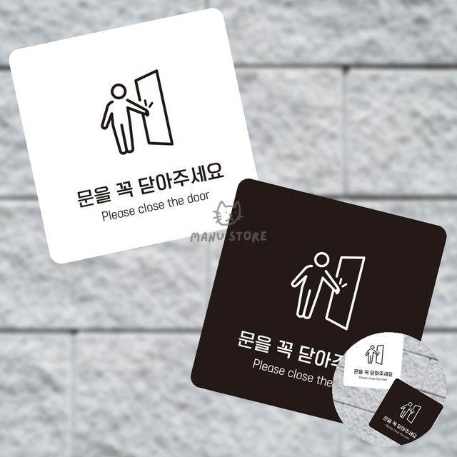 포맥스명판 공원안내판 문을꼭닫아 표지판 13x13cm