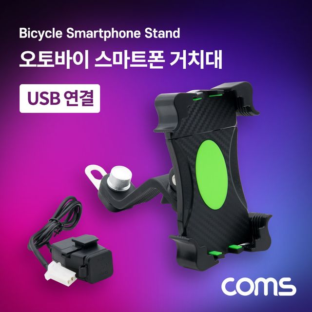오토바이 스마트폰 거치대 USB 연결 케이블 - 충전 및 데이터 전송 일체형