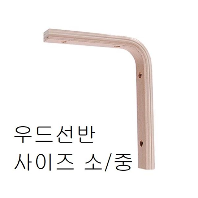 우드선반 소/중 사이즈 나무선반 인테리어 수납 선반