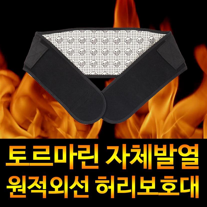 토르마린 허리 보호대 원적외선 온열 찜질 복대