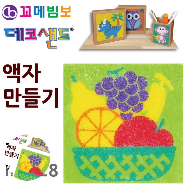 미술교육 유아만들기 데코샌드 액자만들기 과일