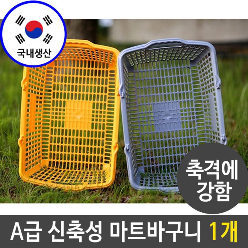 마트 쇼핑 바구니 - 신축성 및 충격에 강한 장바구니