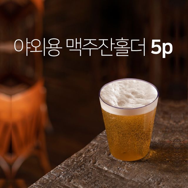 피엠 야외용 맥주잔 5p(홀더) - 캠핑 필수 맥주잔 세트