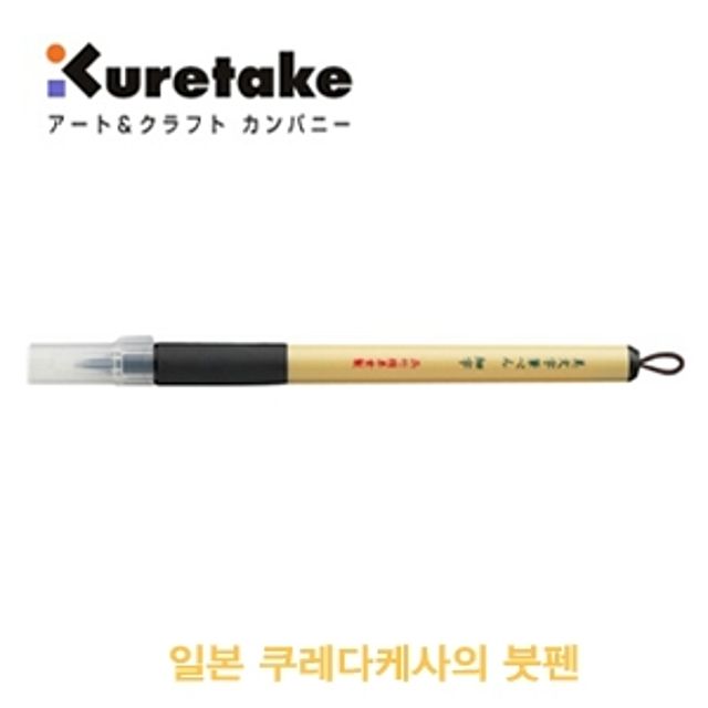 쿠레타케 쿠레타케붓펜 XT2 10S - 부드러운 필감, 초보자도 쉬운 서예 붓펜