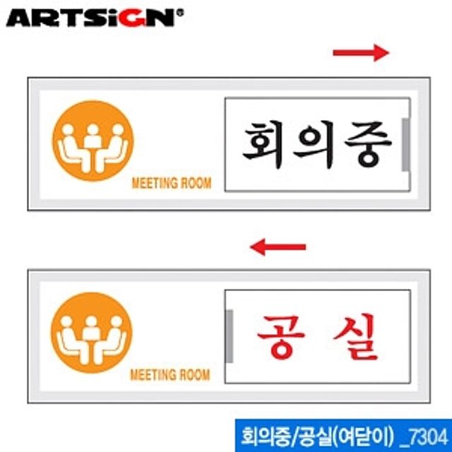 아트사인 회의중 공실 여닫이 표지판 문 부착용