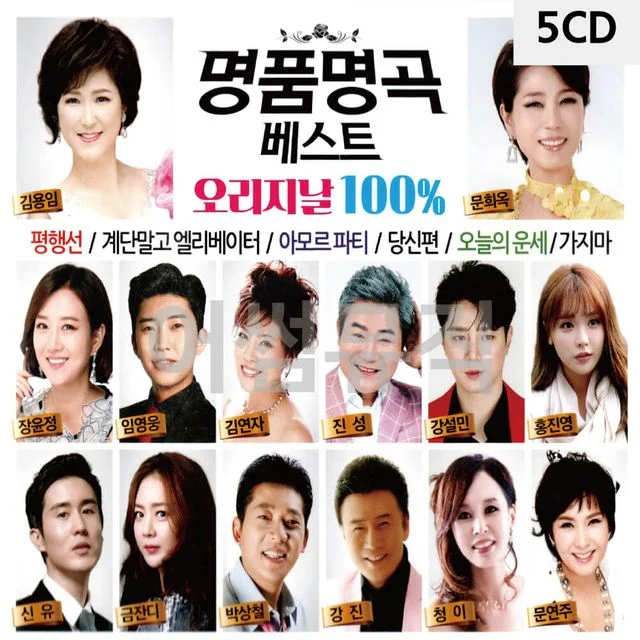 명품 명곡 베스트 오리지널 5CD 국내 앨범