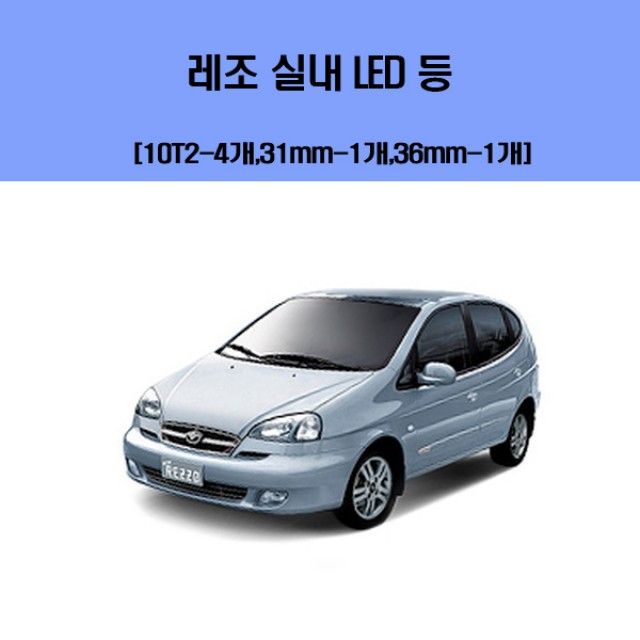 레조 차량용 실내 LED 등 세트 - 에너지 절약형 실내 조명
