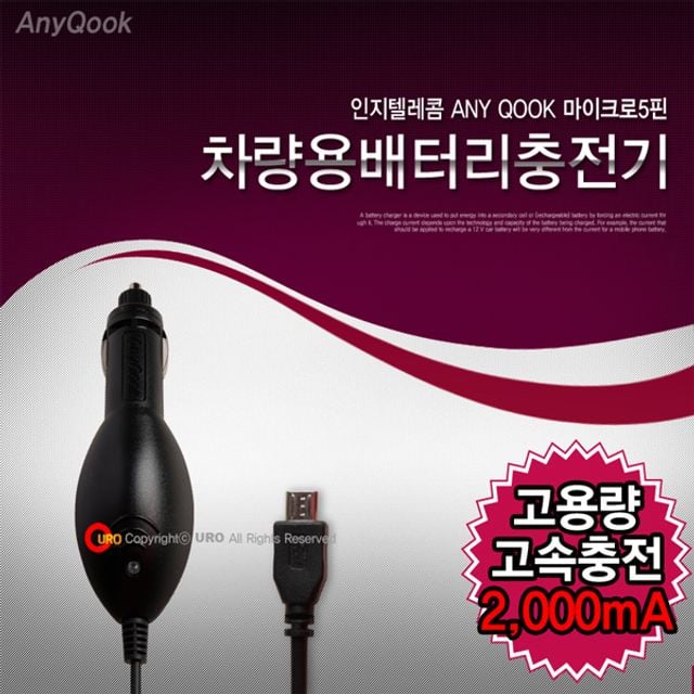 국산 애니쿡 마이크로 5핀 고속 차량용 충전기 2000mA - 안전한 급속 충전