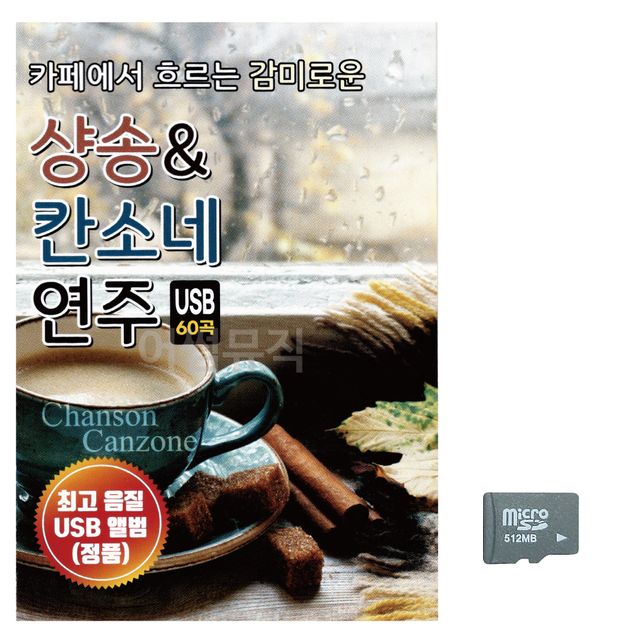 샹송 칸소네 연주곡 노래 SD