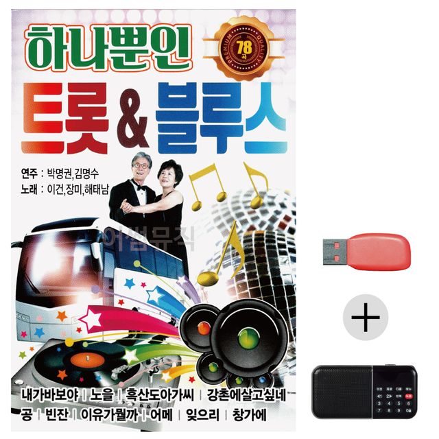 효도라디오 USB 하나뿐인 트럿 블루스
