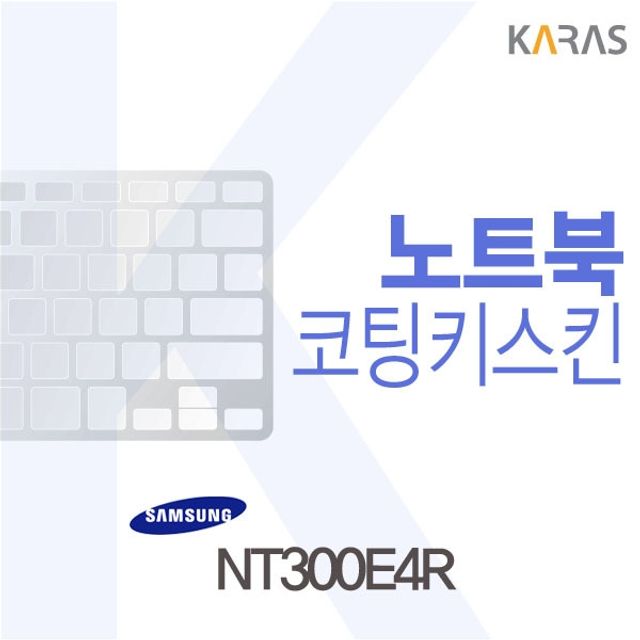 삼성 NT300E4R용 코팅키스킨 Fine38 호환 제품