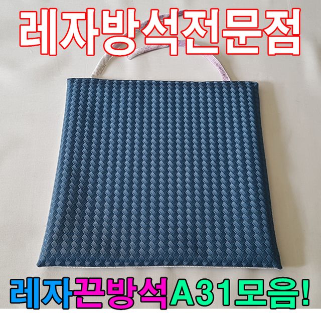 레자끈방석 A31 식당 업소 도서관용 내구성 방석
