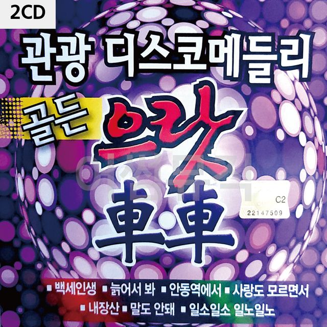 2CD 관광 디스코 메들리 으랏차차 골든