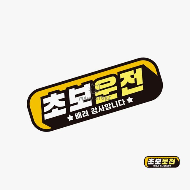 초보운전자석 차스티커 차량스티커