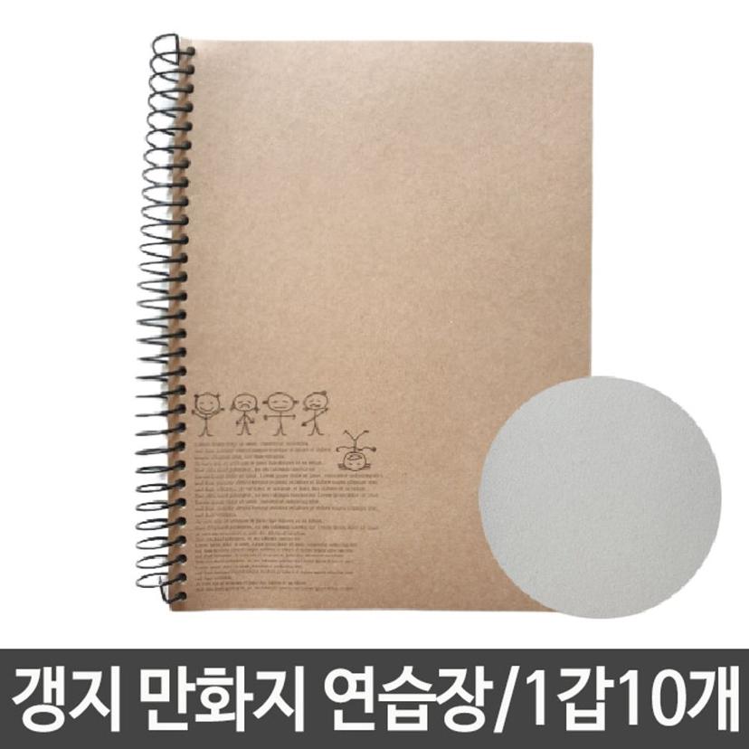 갱지 만화지 연습장 스프링 무지 스케치북 노트
