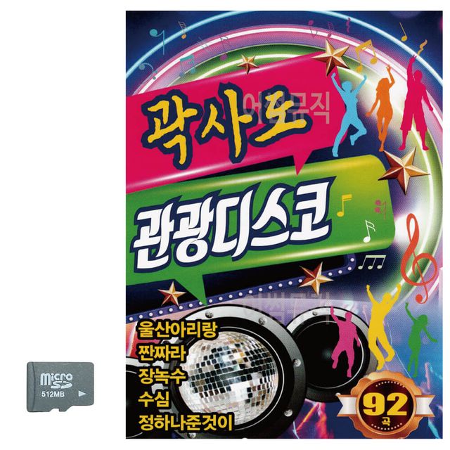 곽사도 관광 디스코 SD 노래
