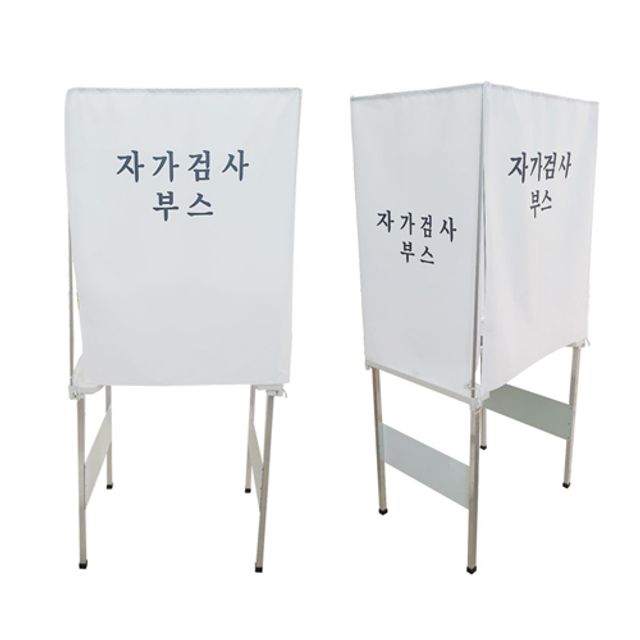 자가검사부스기본형 간이칸막이부스 자가검사소 학교검사부스