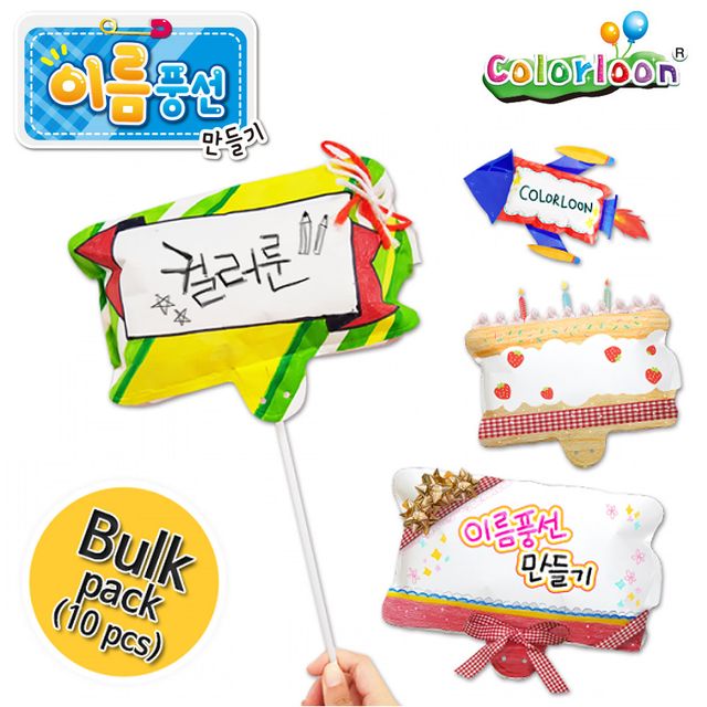 컬러룬 이름 풍선 10인 DIY 색칠 꾸미기 풍선 - 돌잔치 파티 소품