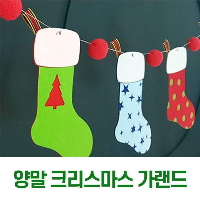 크리스마스 꾸미기 산타 양말 벽장식 트리 가랜드