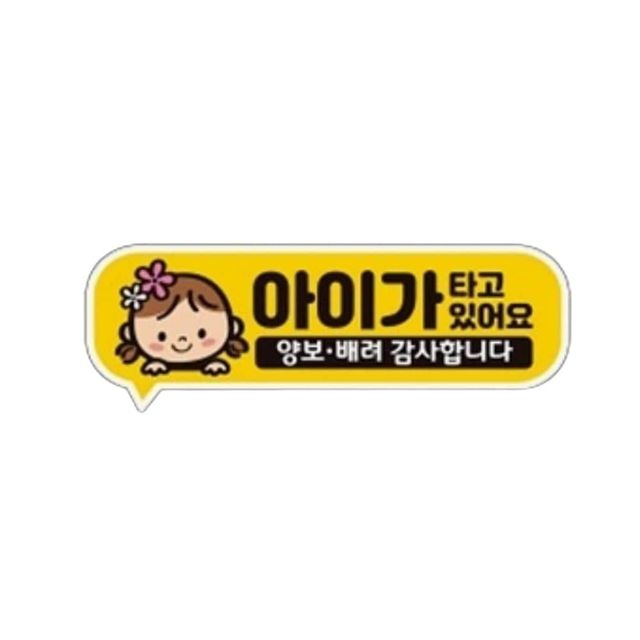 아이가타고있어요 양보2 고휘도반사 자석 차량스티커