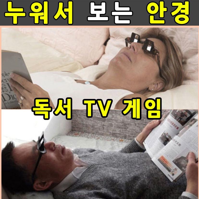 누워서 보는 안경 굴절 안경 독서 TV 시청용