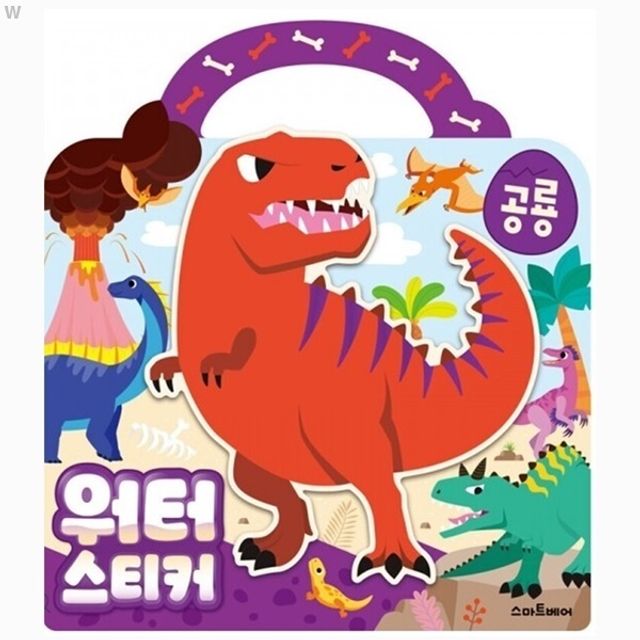워터스티커 공룡 - 물에 닿으면 살아나는 공룡 스티커 놀이