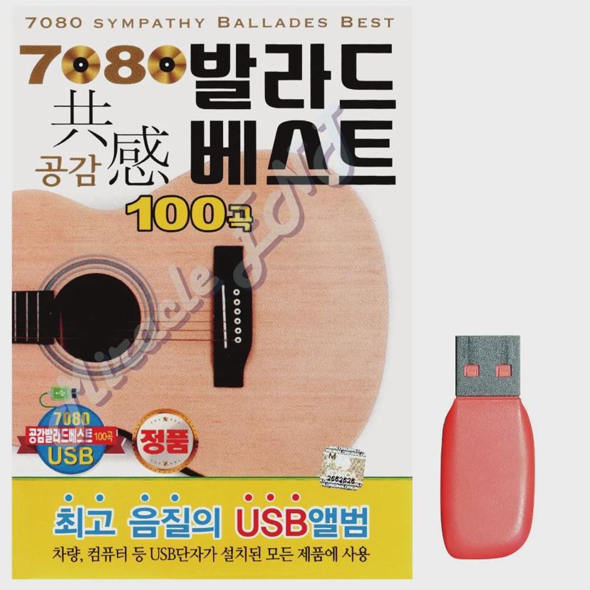 7080 발라드 베스트 공감 노래 USB 효도 선물용