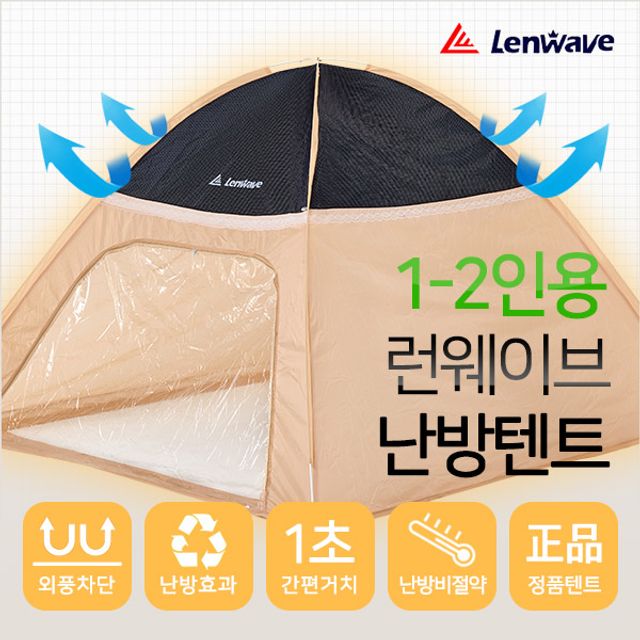 런웨이브 원터치 난방 텐트 겨울 보온 텐트 1-2인용 실내용