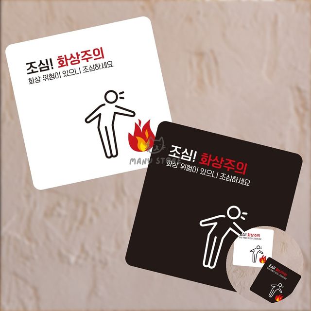 안내입간판 입구간판 조심 화상주의 표지판13x13cm