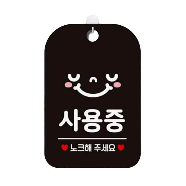 사용중 노크해주세요2 알림판 블랙