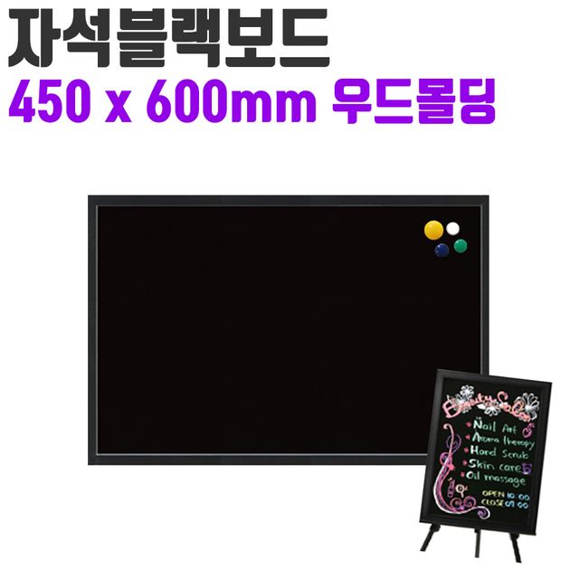 토탈 자석블랙보드 블랙칠판 450x600 메뉴판 카페 전용