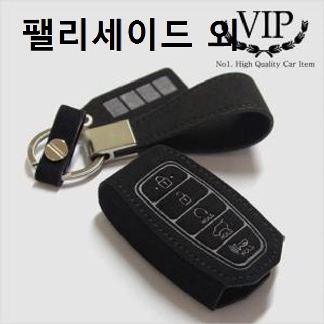 스마트키홀더 키케이스 팰리세이드 전용 자동차키링