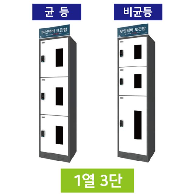무인택배보관함1열3단 무인택배함 주택택배함 물품보관함