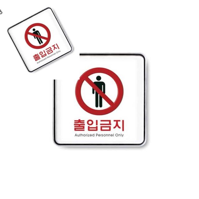 사인 출입금지 120x120x5T 9408 디자인문패 도어사인 실내아크릴간판 현판
