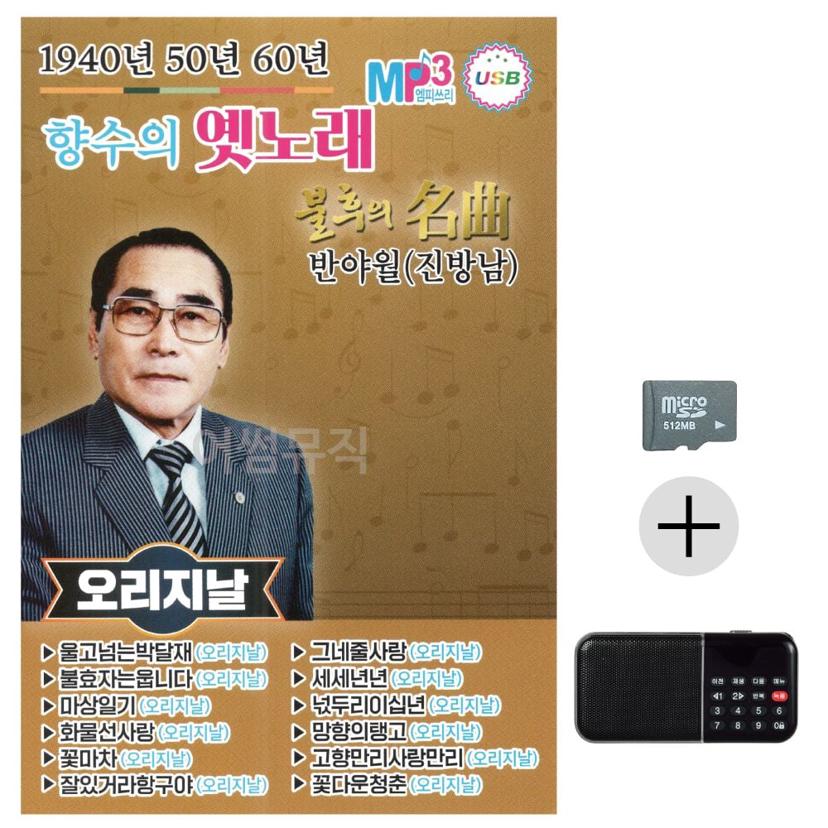효도라디오 SD카드 1940~60 향수의 옛노래 모음