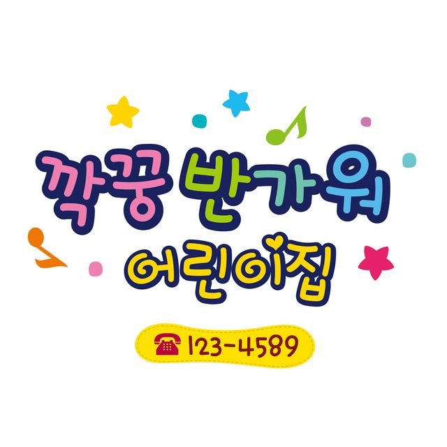 어린이집 엠블렘 스티커, 유리용 시트지 꾸미기