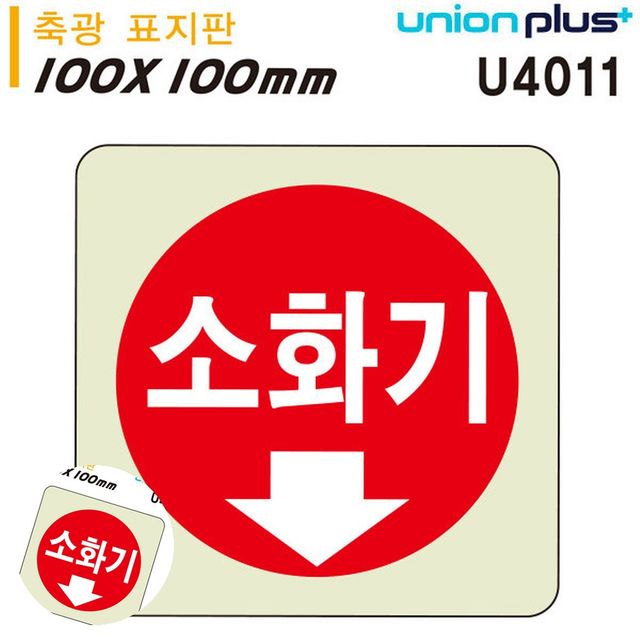 소화기위치표시 소화기위치표지 축광표지판 소화기 100x100mm