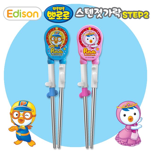 에디슨 뽀로로 스텐 젓가락 2단계 오른손용