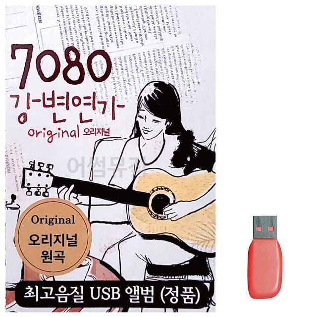 7080 오리지날 강변연가 노래 USB