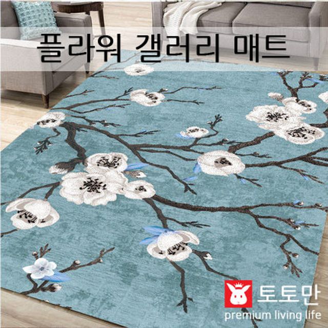 인테리어 플라워 매트 러그 - 거실 홈 데코 카페트