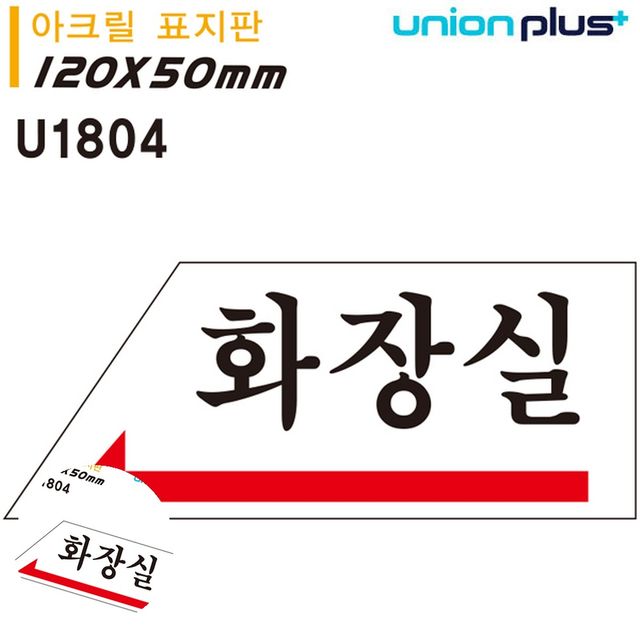 화장실문구 화장실안내표지판 표지판 아크릴 화장실 왼쪽 120x50mm