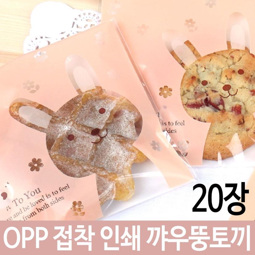 OPP 접착 인쇄 토끼 캐릭터 봉투 - 쿠키 답례품 포장