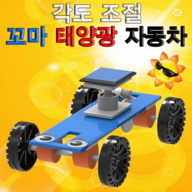 향앤미과학 각도 조절 꼬마 태양광 자동차 - 자연과학 원리 체험 교육용 키트