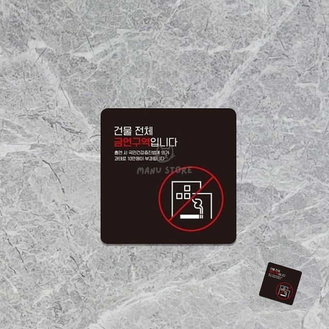 금연구역안내 금연구역표지판난간 건물전체가금역구역 표지판 18x18cm